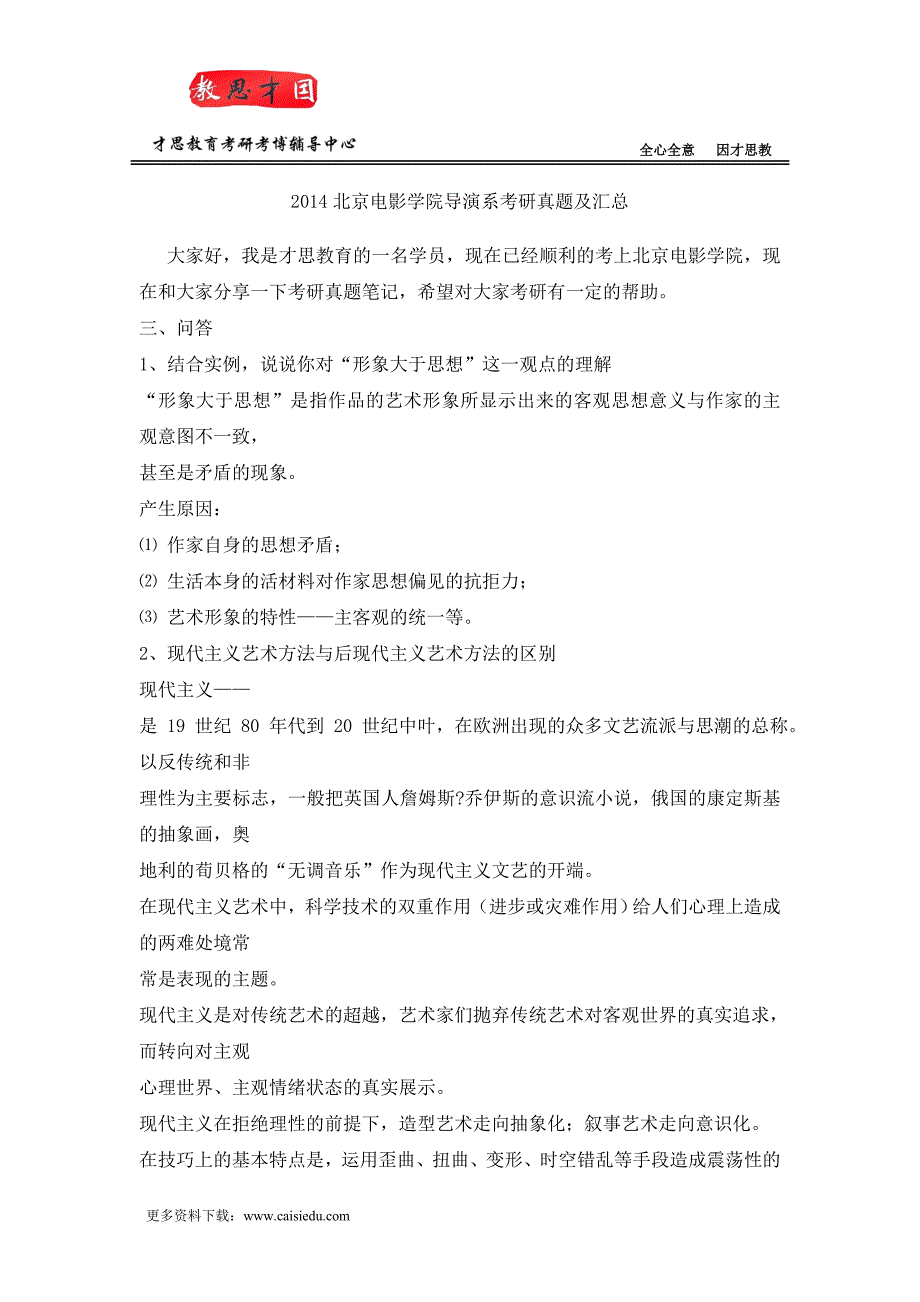 2014北京电影学院导演系考研真题及汇总.doc_第1页