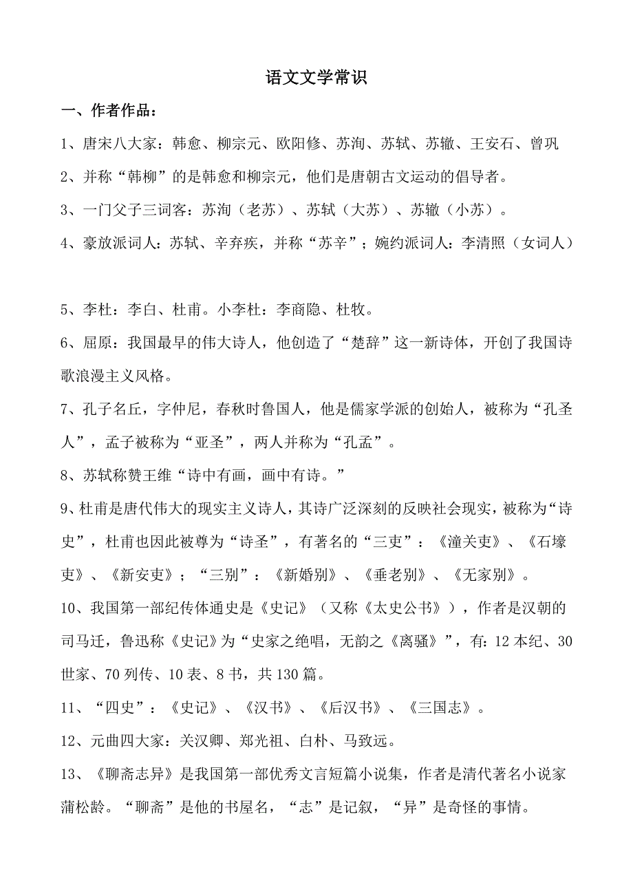 教师、学生必知的语文文学常识_第1页