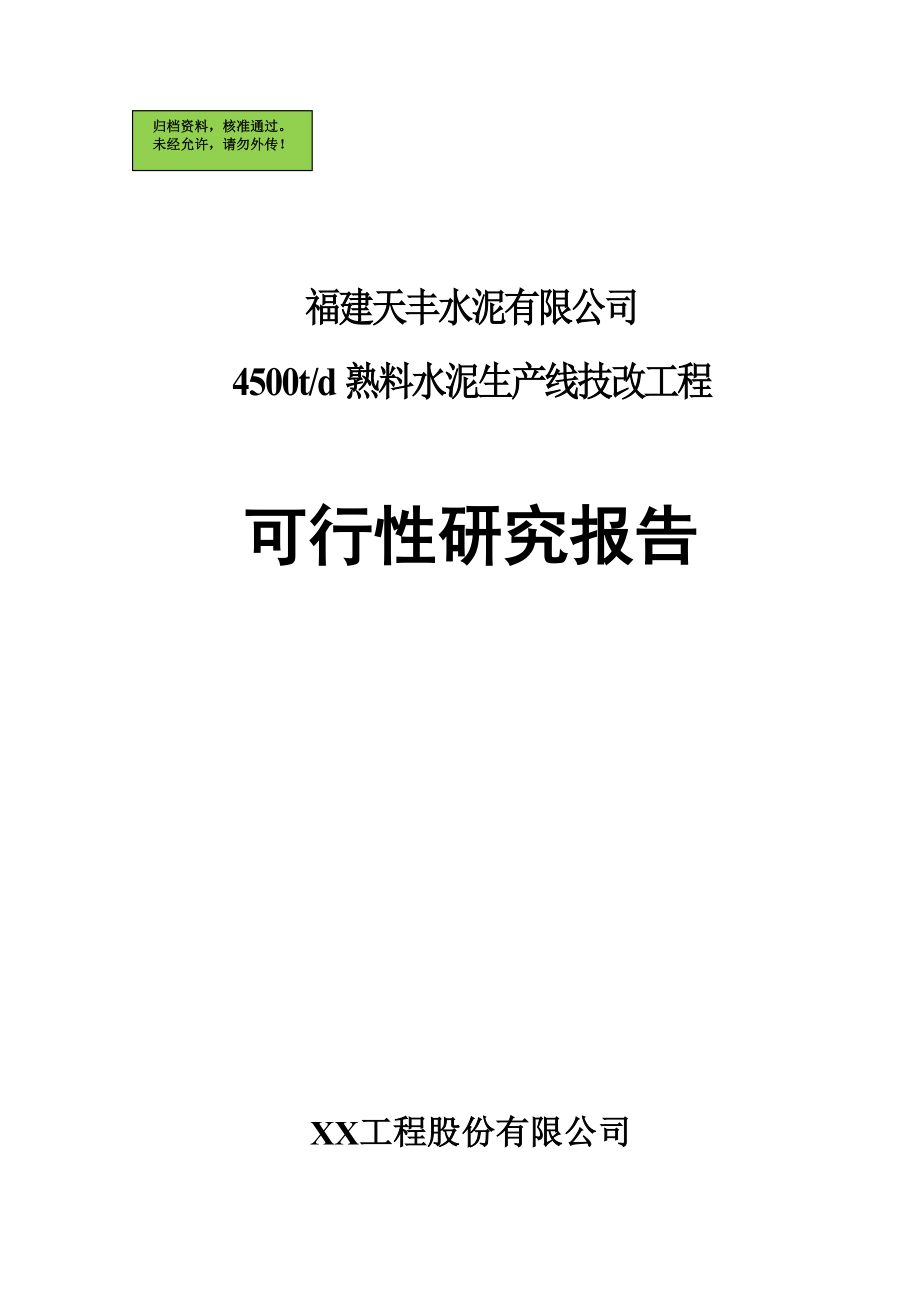 福建xx水泥有限公司4500td熟料水泥生产线技改工程建设可行性研究报告.doc_第1页