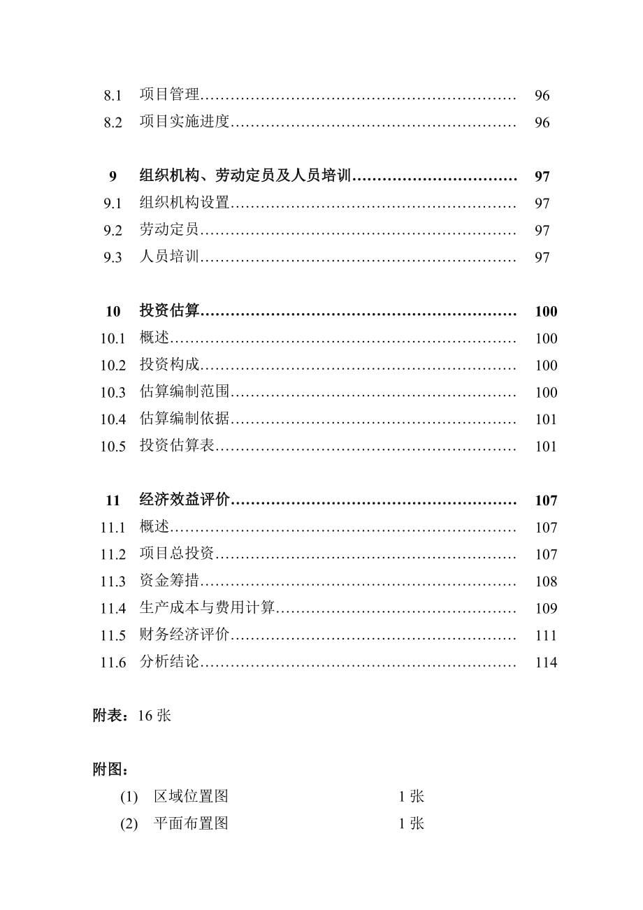 福建xx水泥有限公司4500td熟料水泥生产线技改工程建设可行性研究报告.doc_第5页