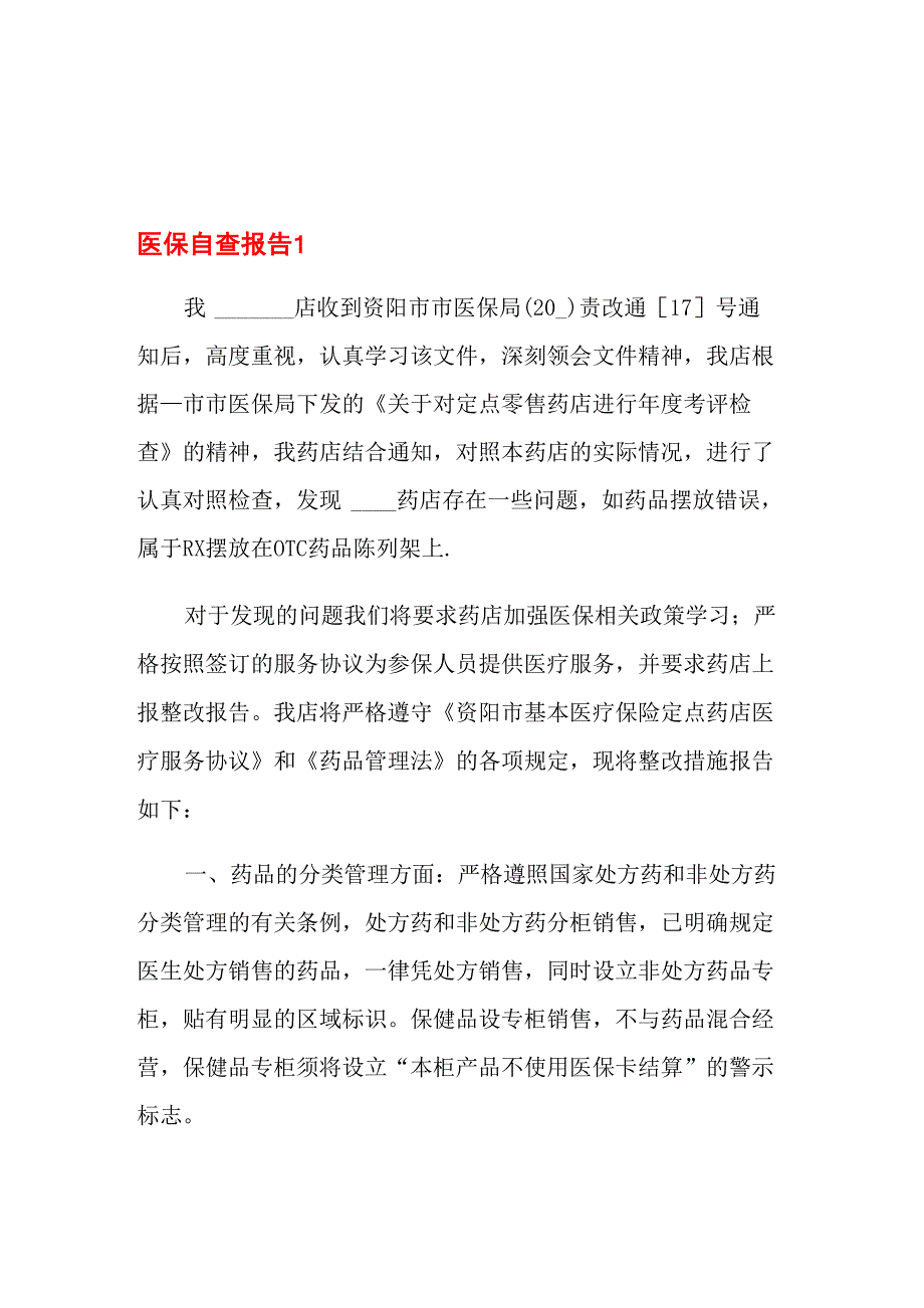 医保自查报告_第1页