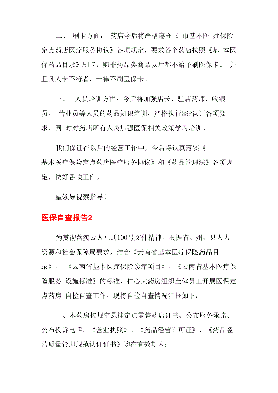 医保自查报告_第2页