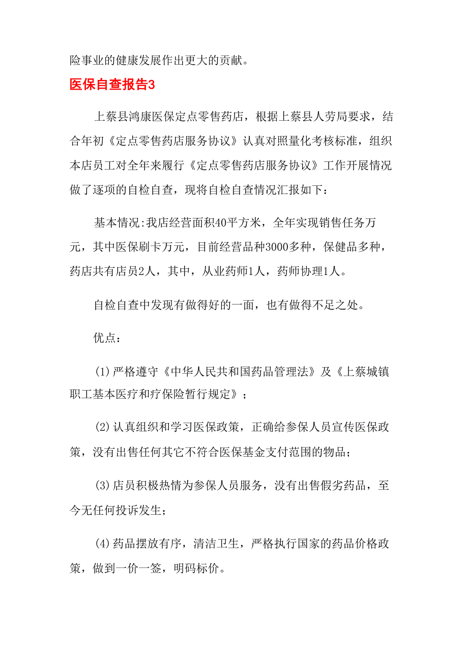 医保自查报告_第4页