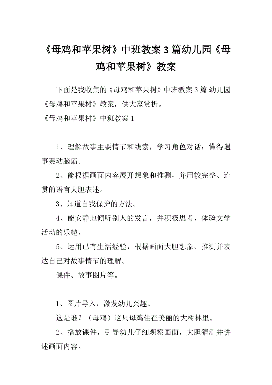 《母鸡和苹果树》中班教案3篇幼儿园《母鸡和苹果树》教案_第1页