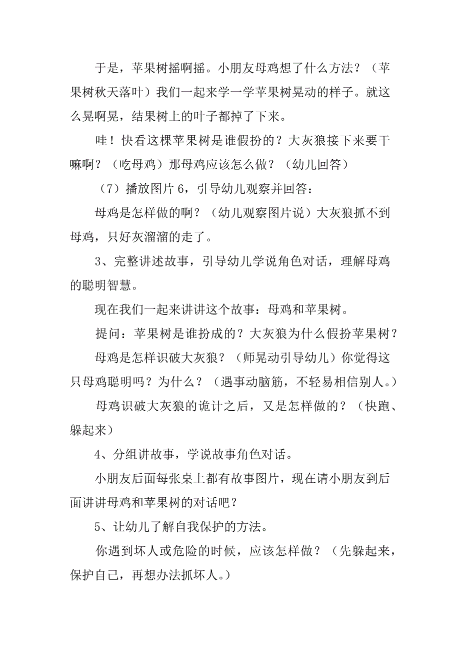 《母鸡和苹果树》中班教案3篇幼儿园《母鸡和苹果树》教案_第4页