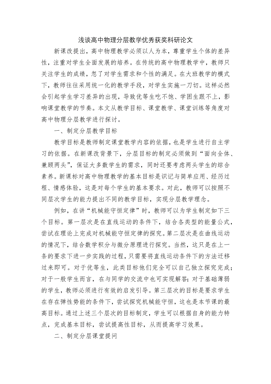 浅谈高中物理分层教学优秀获奖科研论文_第1页