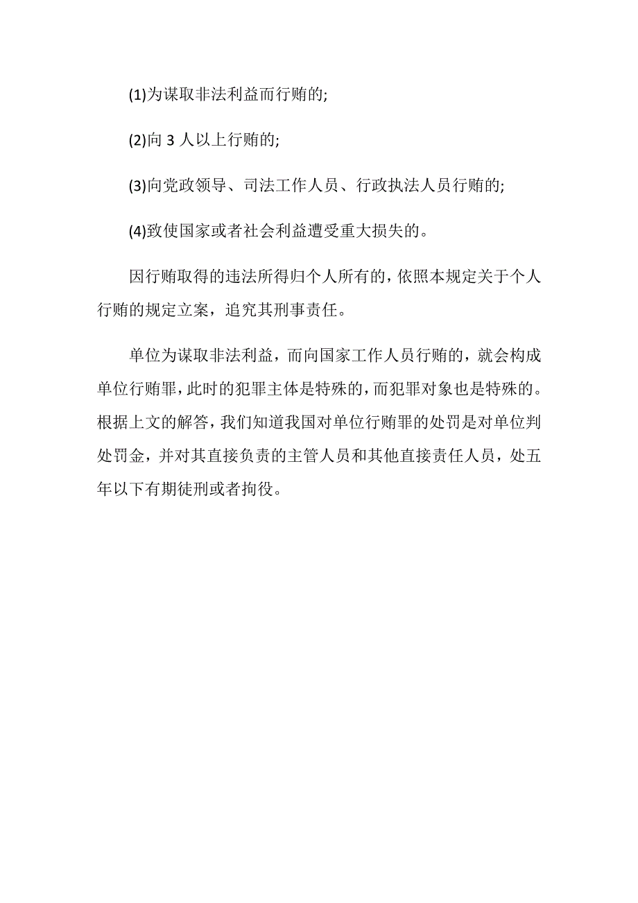 单位行贿罪的量刑标准是怎样的_第3页