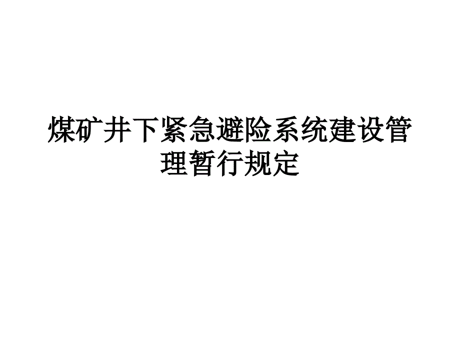 煤矿六大避险系统13煤矿井下紧急避险系统建设管理暂行规定_第1页