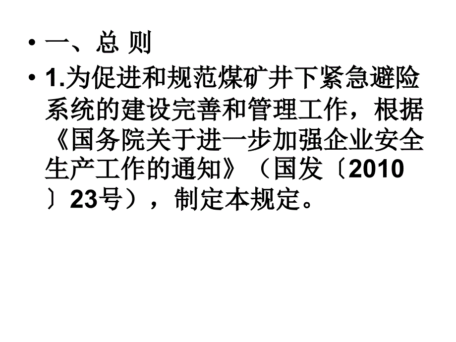 煤矿六大避险系统13煤矿井下紧急避险系统建设管理暂行规定_第2页