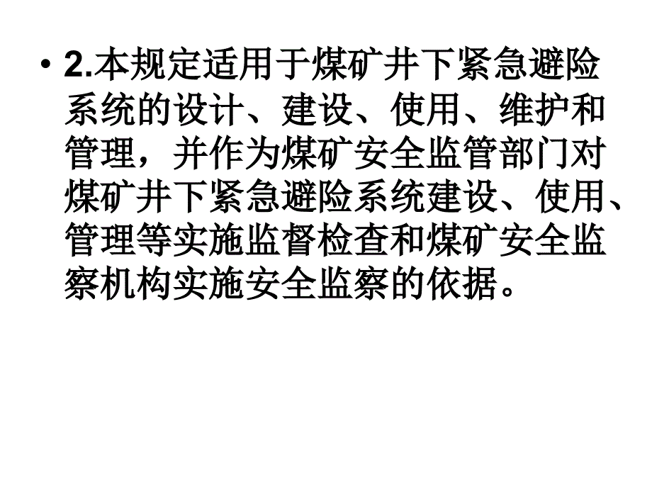 煤矿六大避险系统13煤矿井下紧急避险系统建设管理暂行规定_第3页