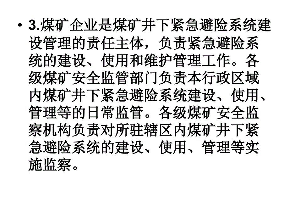 煤矿六大避险系统13煤矿井下紧急避险系统建设管理暂行规定_第4页