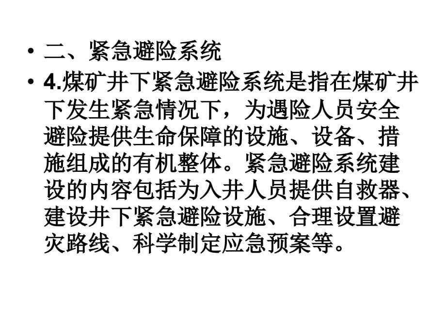 煤矿六大避险系统13煤矿井下紧急避险系统建设管理暂行规定_第5页