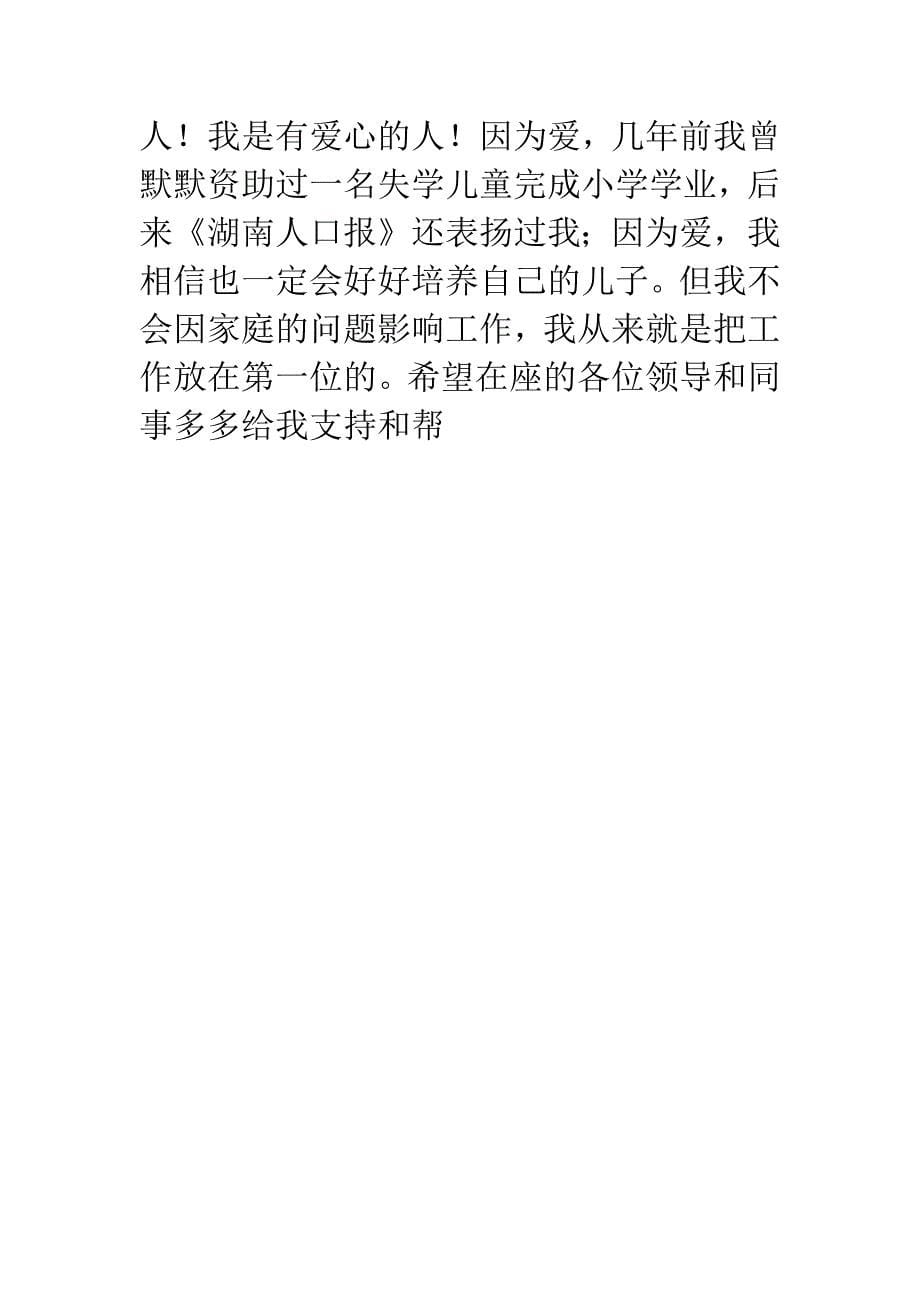 竞职计划生育办公室领导演讲稿.docx_第5页