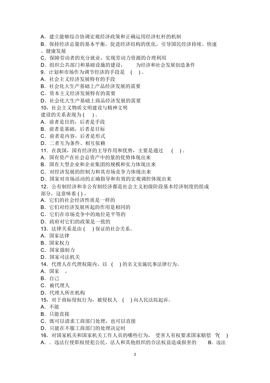 2018年事业单位考试公共基础知识模拟试卷(十一)附答案_第2页