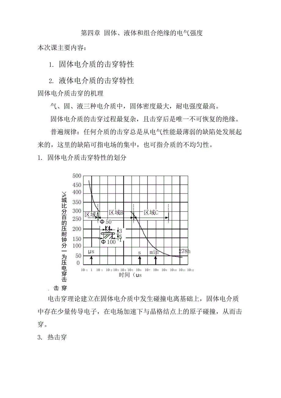 题目固体、液体和组合绝缘的电气强度_第2页