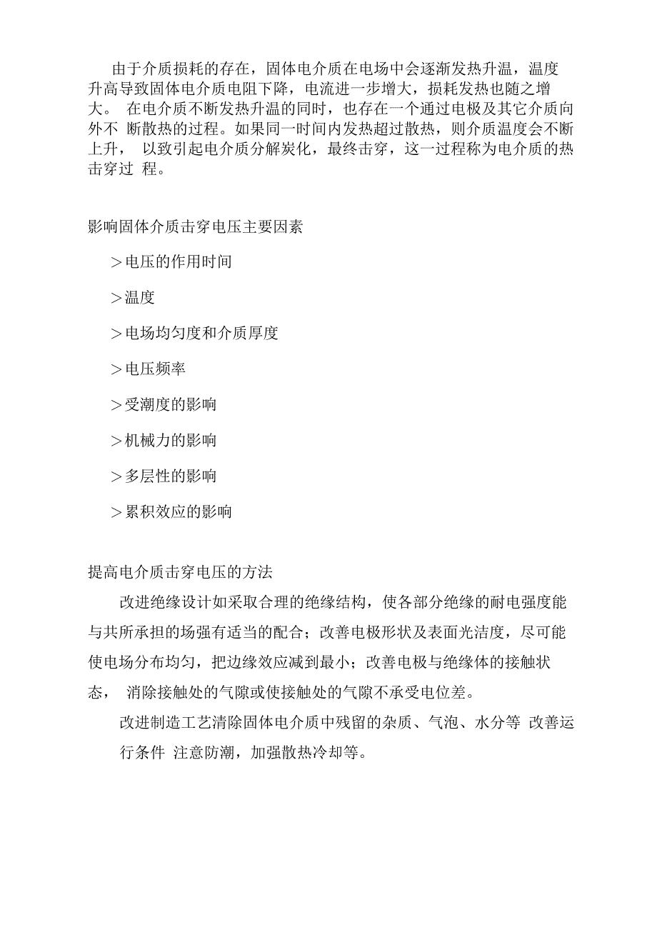 题目固体、液体和组合绝缘的电气强度_第3页