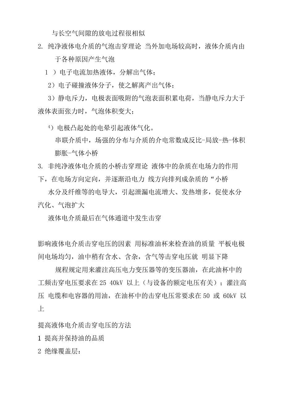 题目固体、液体和组合绝缘的电气强度_第5页