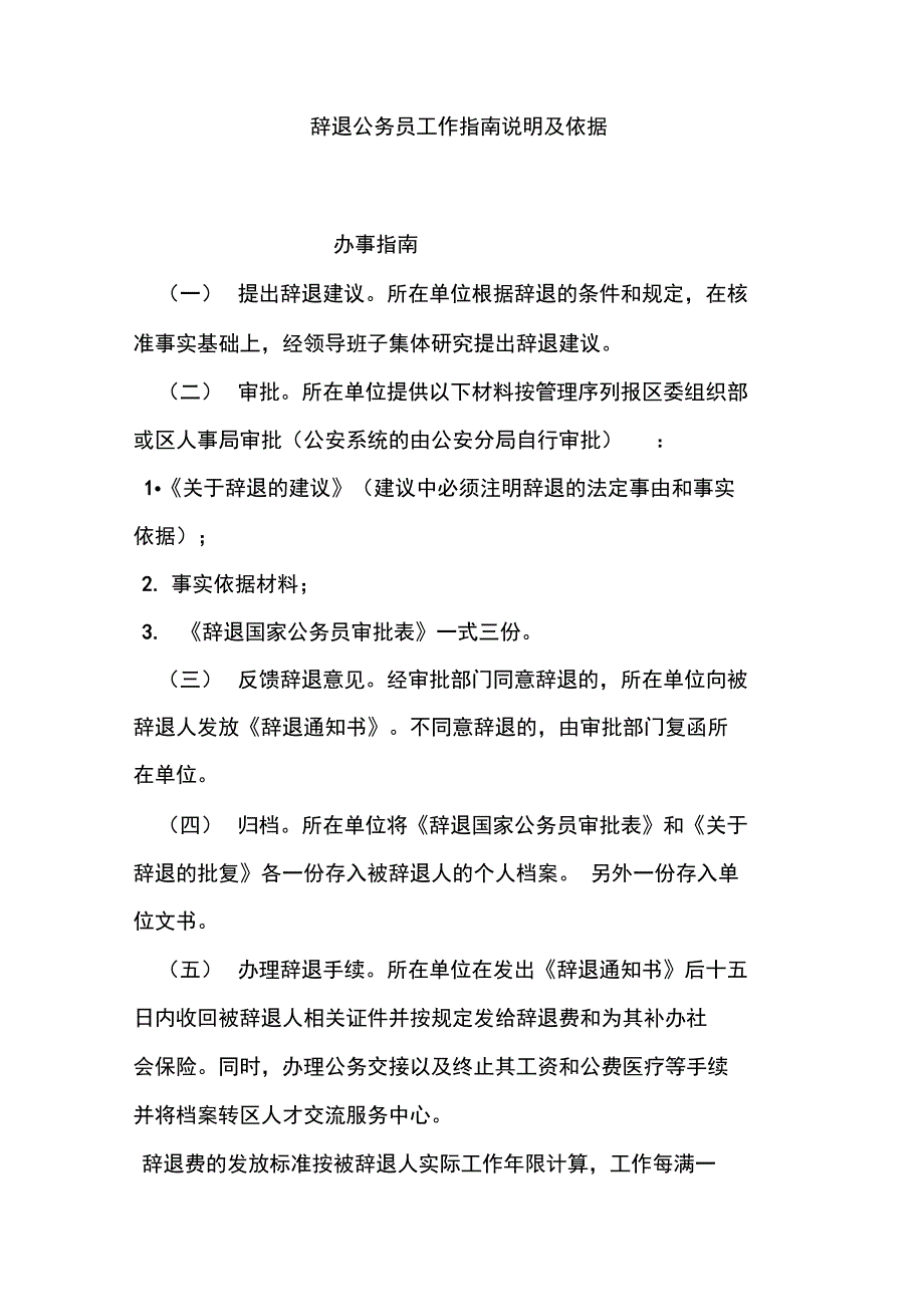 辞退公务员工作指南说明及依据_第1页