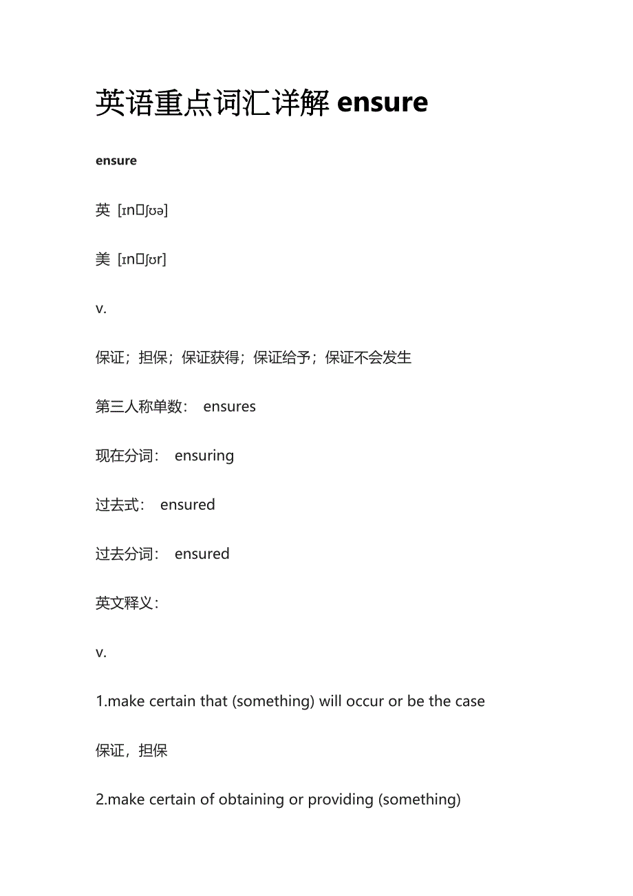 英语重点词汇详解ensure.docx_第1页