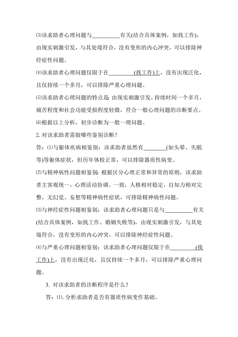 几种常见心理疾病的诊断的答题格式.doc_第4页