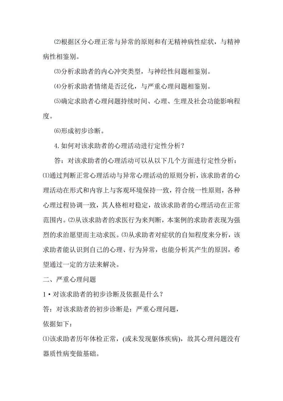 几种常见心理疾病的诊断的答题格式.doc_第5页