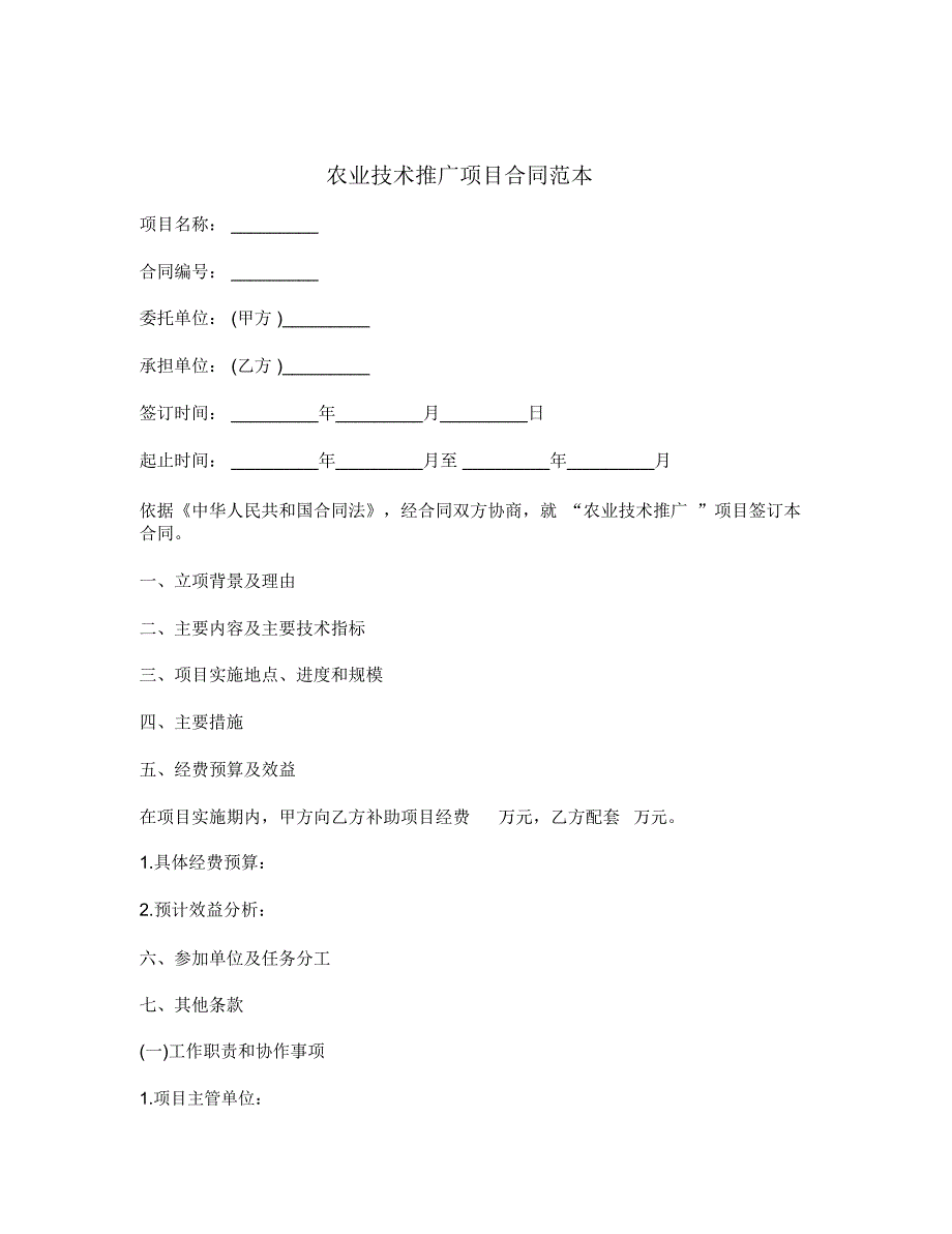 农业技术推广项目合同范本_第1页