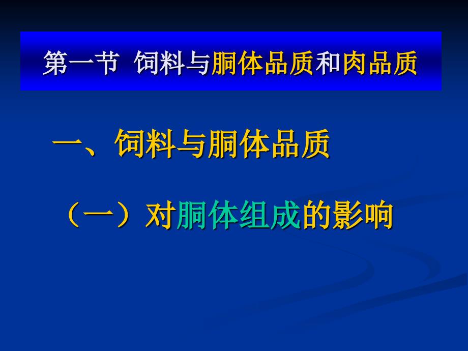 11饲料对畜产品品质的影响课件_第2页