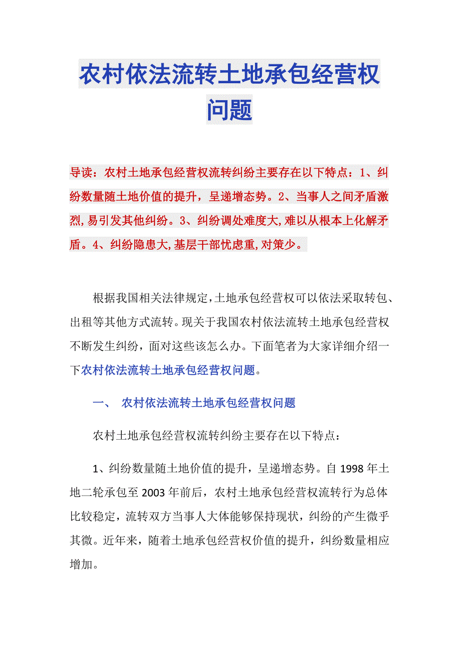 农村依法流转土地承包经营权问题_第1页