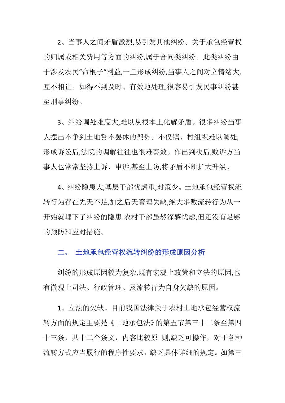 农村依法流转土地承包经营权问题_第2页