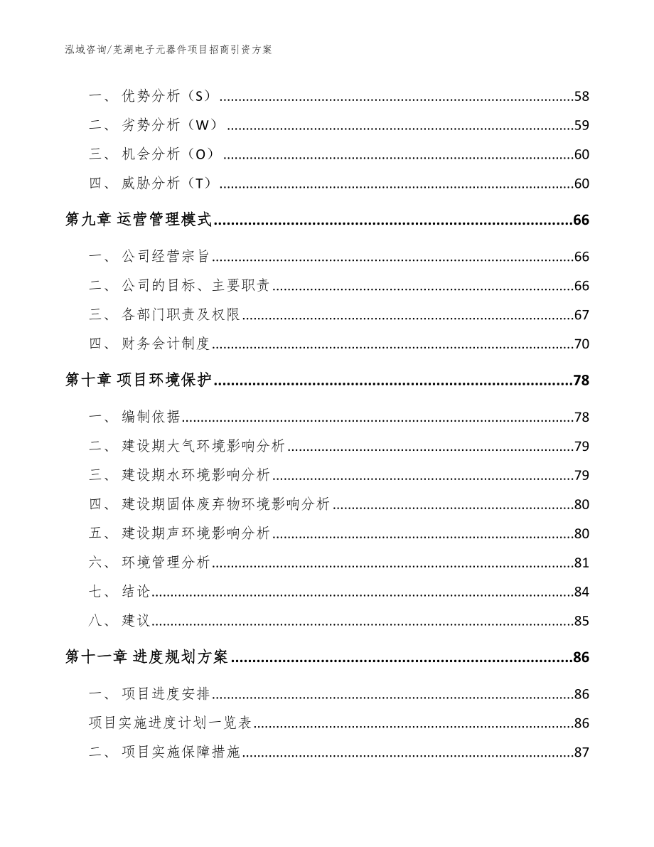 芜湖电子元器件项目招商引资方案参考范文_第4页