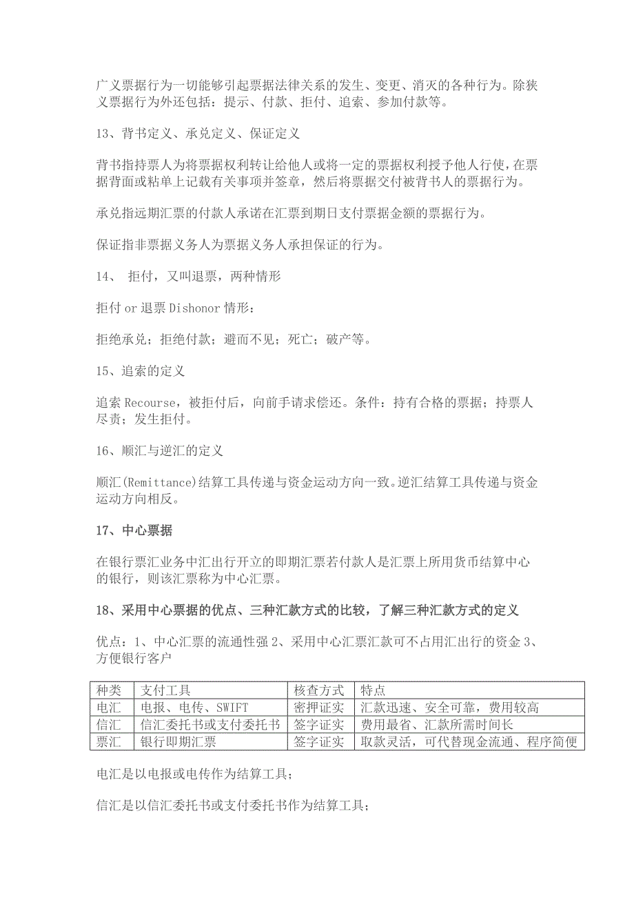 国际结算金融双学位09级考试重点中南财大_第5页