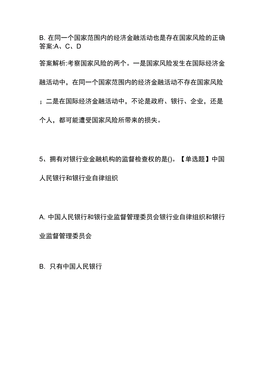 银行从业资格考试《银行管理(初级)》模拟试题及答案0426-25_第4页