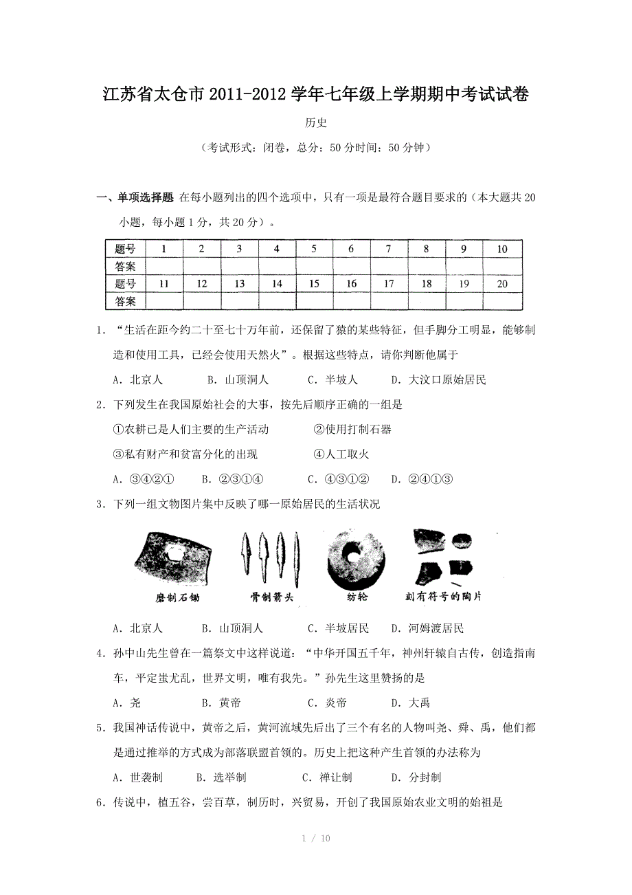 江苏省太仓市七年级上学期期中考试试卷历史_第1页