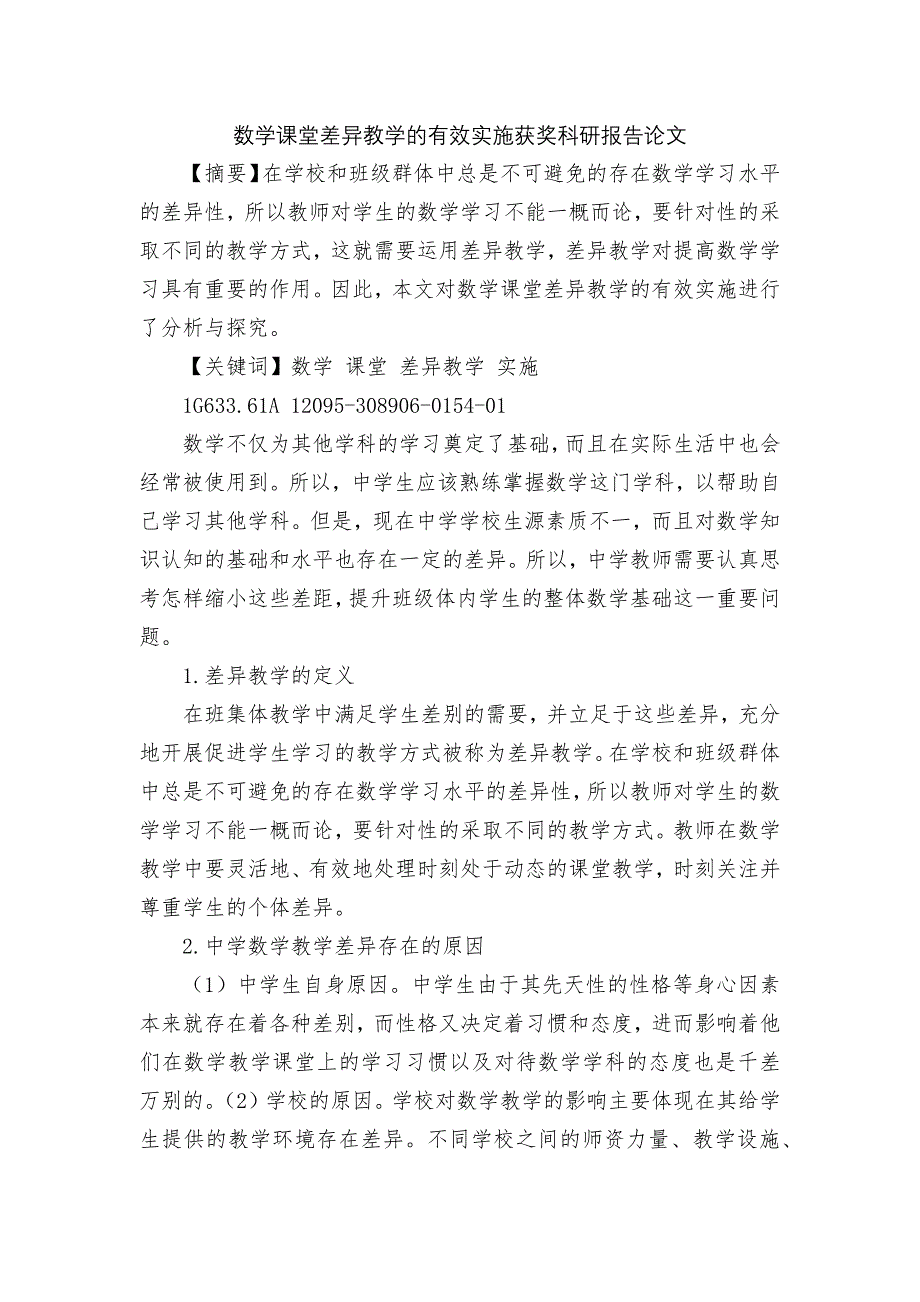 数学课堂差异教学的有效实施获奖科研报告论文.docx_第1页