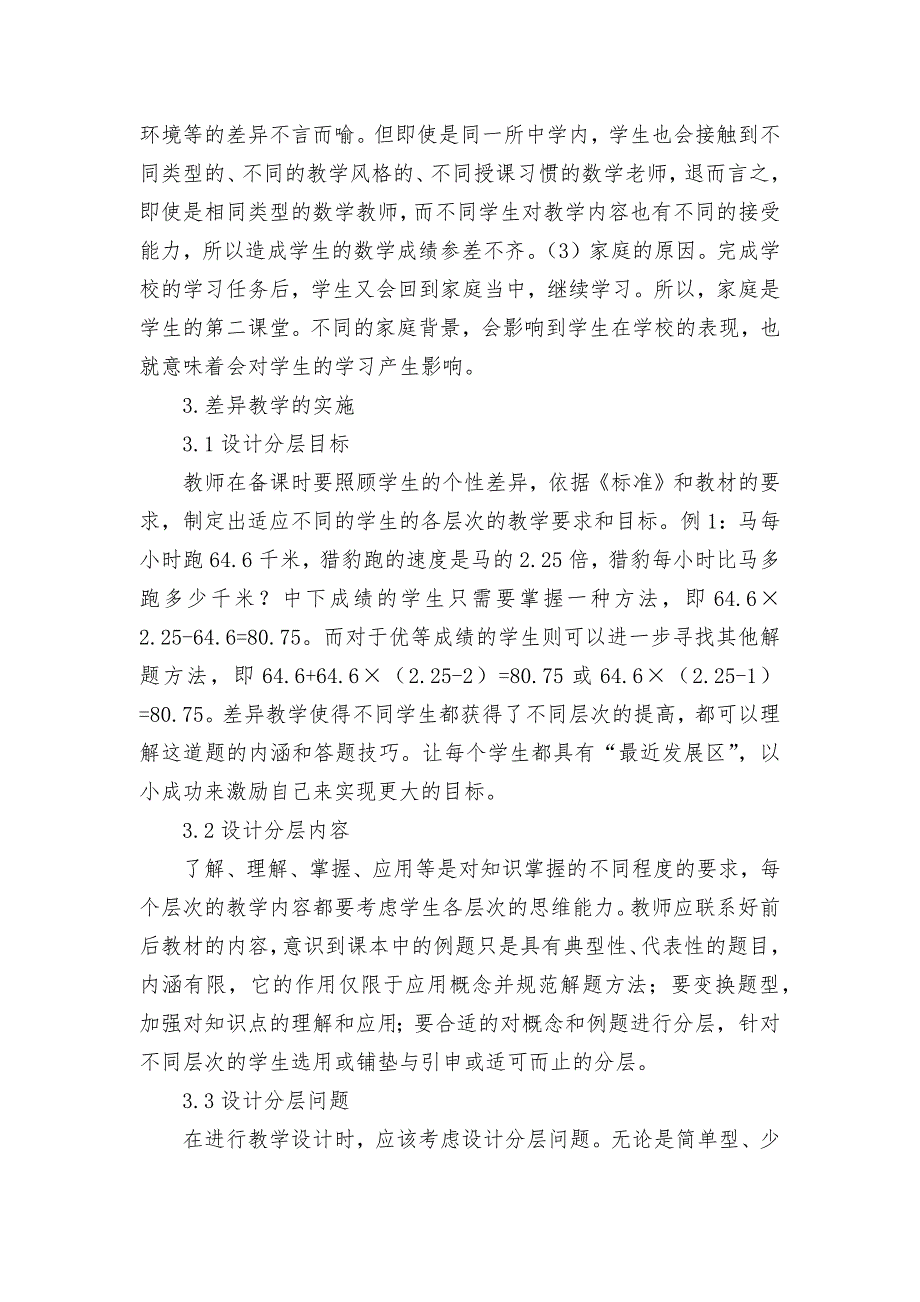 数学课堂差异教学的有效实施获奖科研报告论文.docx_第2页