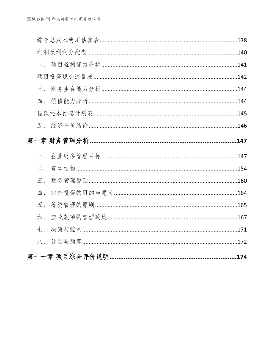 呼和浩特扎啤机项目建议书_第5页