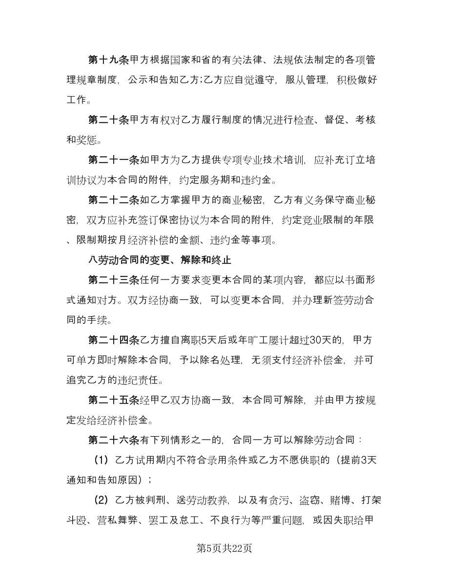 乡村集体所有制企业职工劳动合同样本（三篇）.doc_第5页