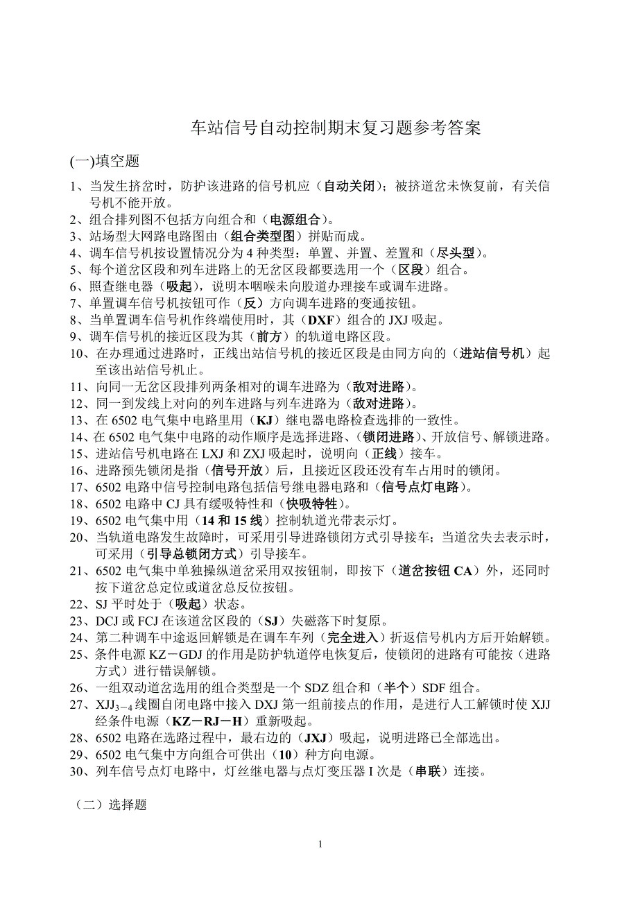 车站信号自动控制期末复习题参考答案_第1页