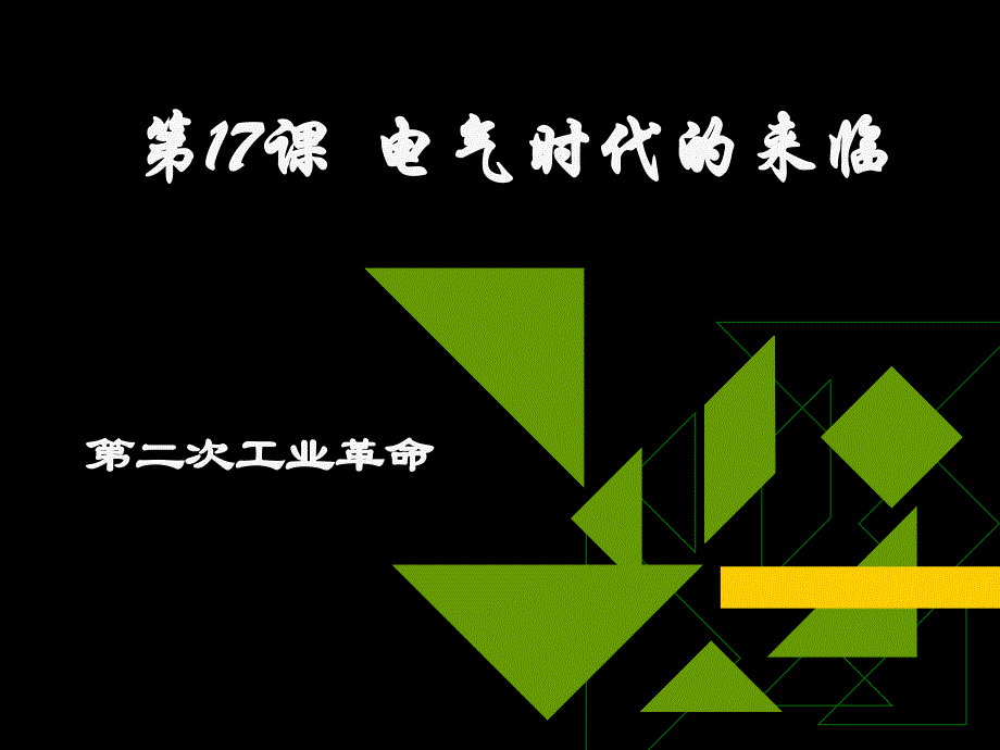 17电气时代的来临_第1页