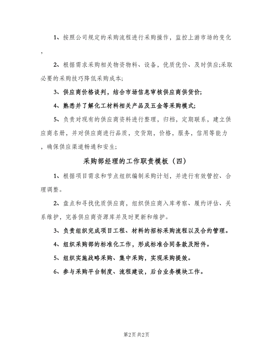 采购部经理的工作职责模板（4篇）.doc_第2页