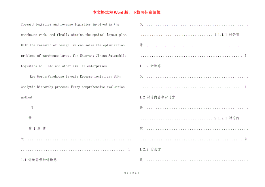 物流工程-考虑逆向物流沈阳金运仓库布局优化与设计论文_第2页