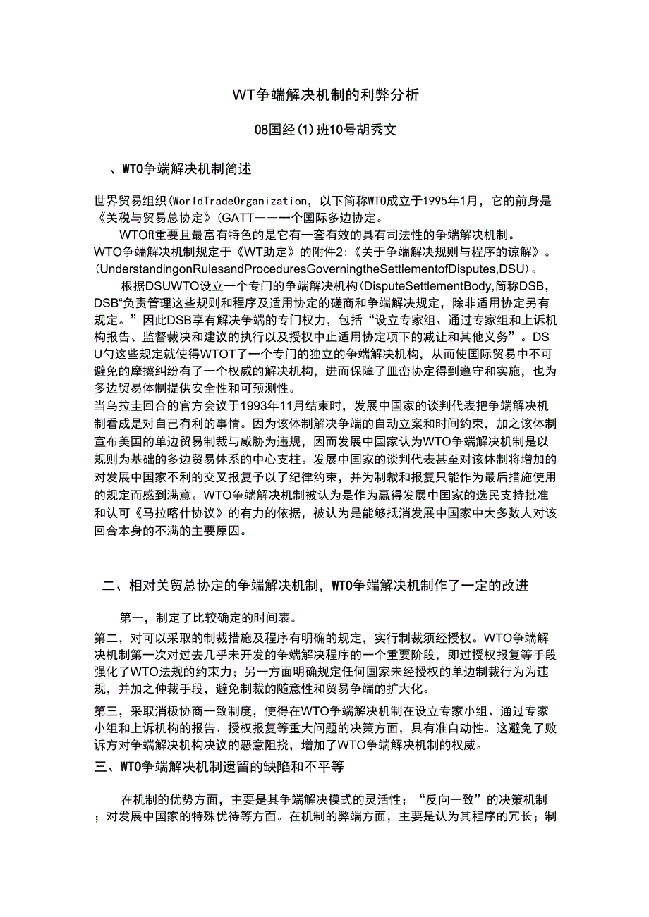 WTO争端解决机制的利弊分析3_第1页