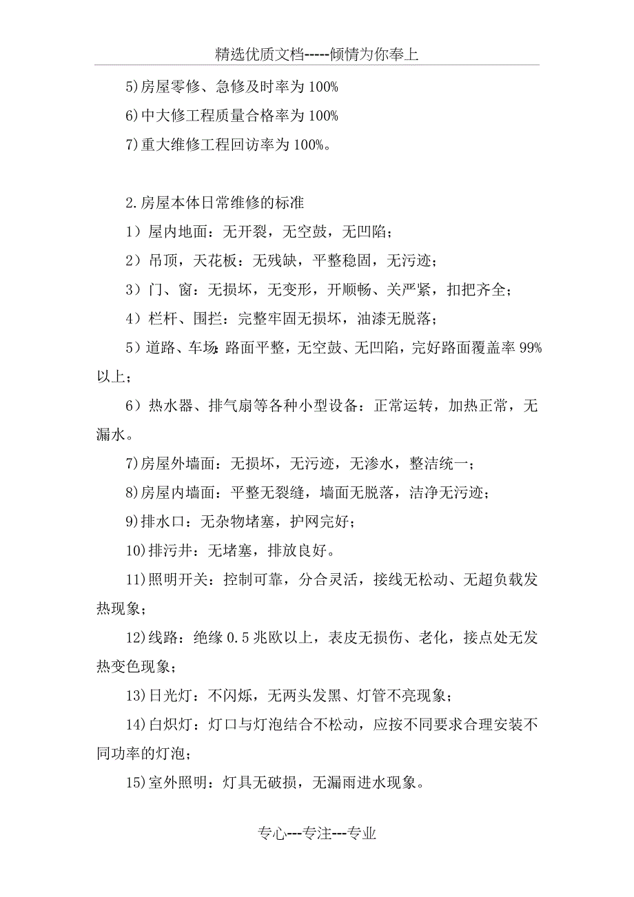 房屋本体的维护与管理-日常维修、日常管理方案_第2页