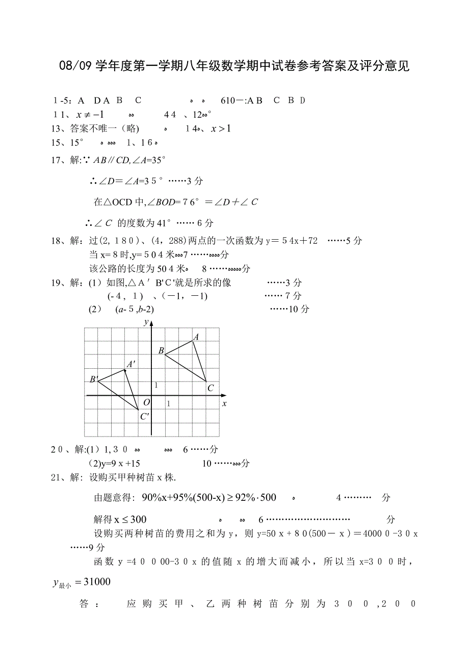 0809第1学期初中期中试卷八数答案初中数学_第1页