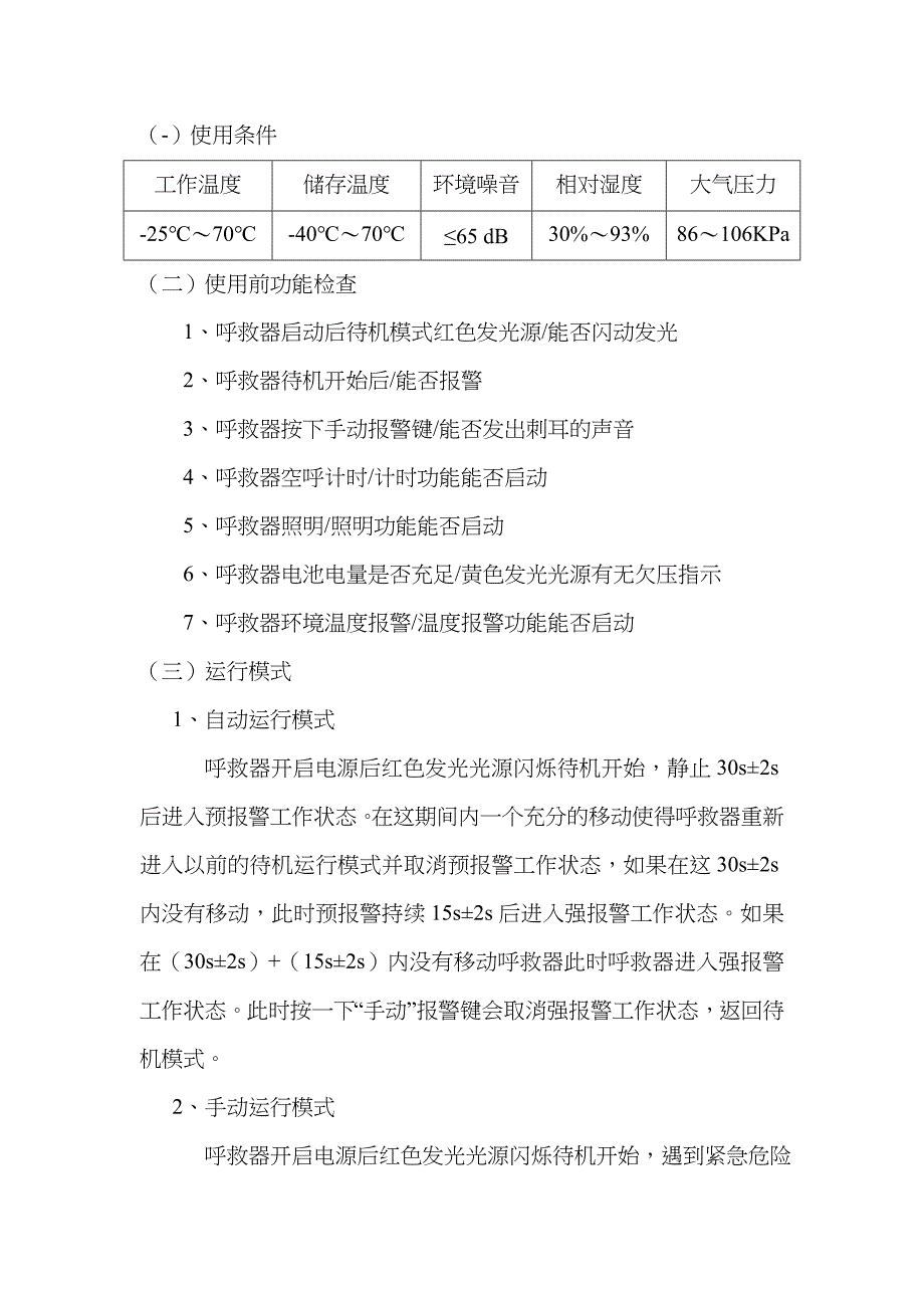 RHJ240a消防员呼救器说明书_第4页