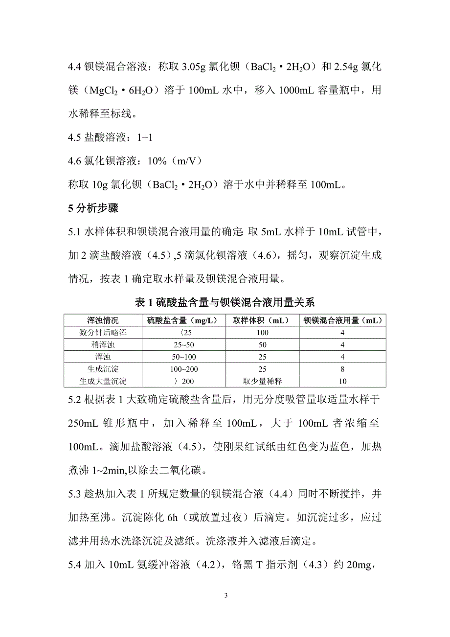 硫酸盐的测定 EDTA滴定法.doc_第3页