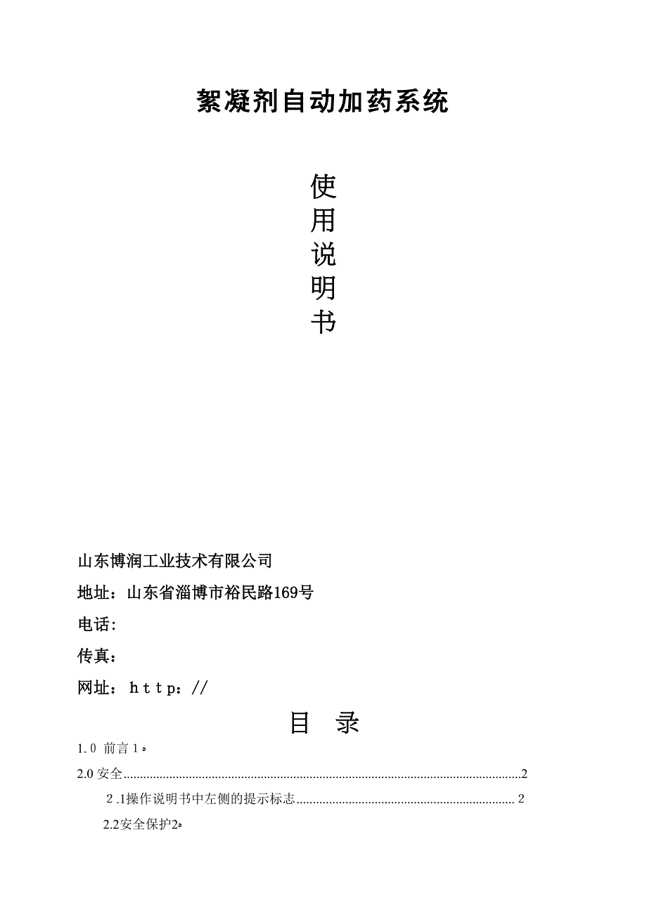 絮凝剂自动加药系统说明书(DOC 29页)_第1页