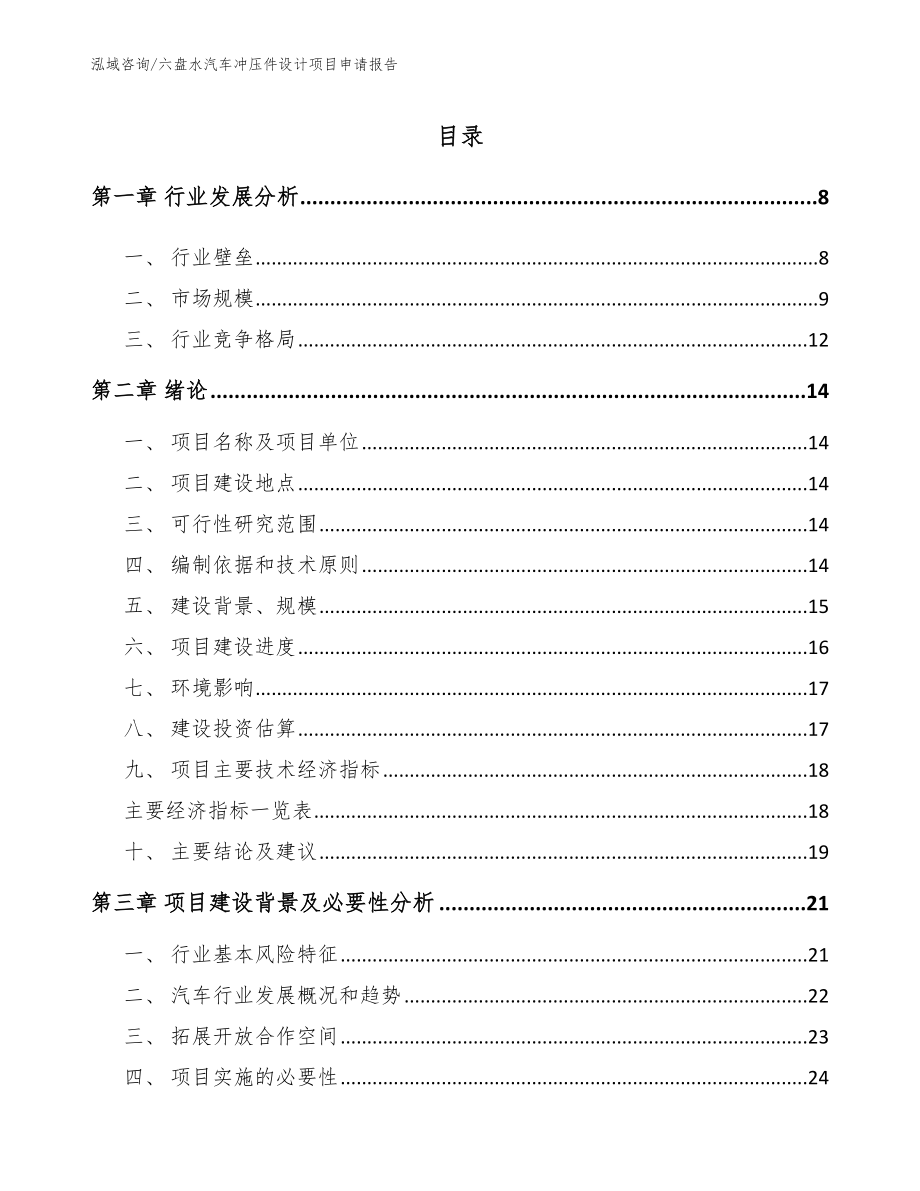 六盘水汽车冲压件设计项目申请报告_范文模板