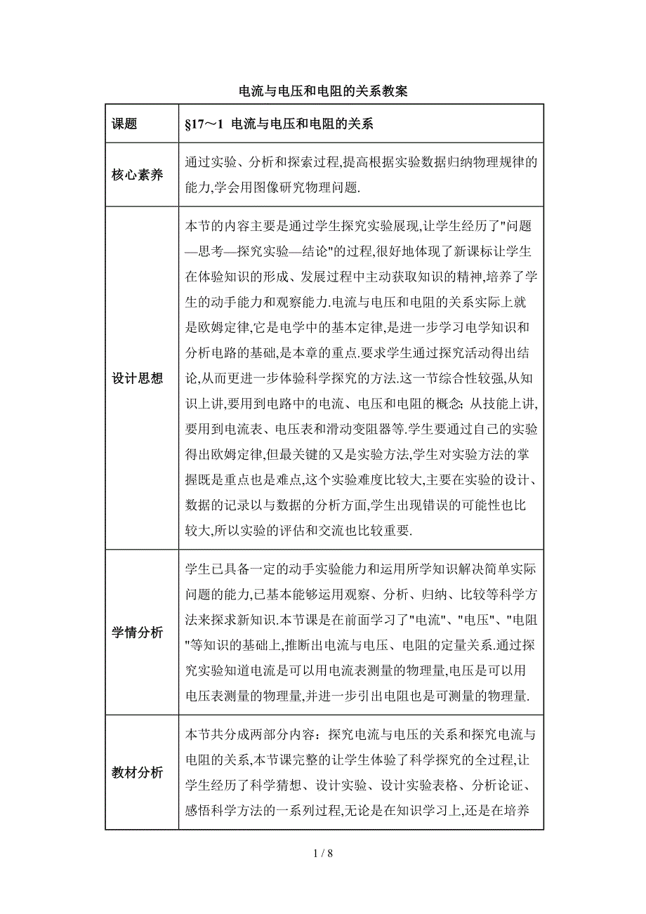 《电流与电压和电阻的关系》教案_第1页