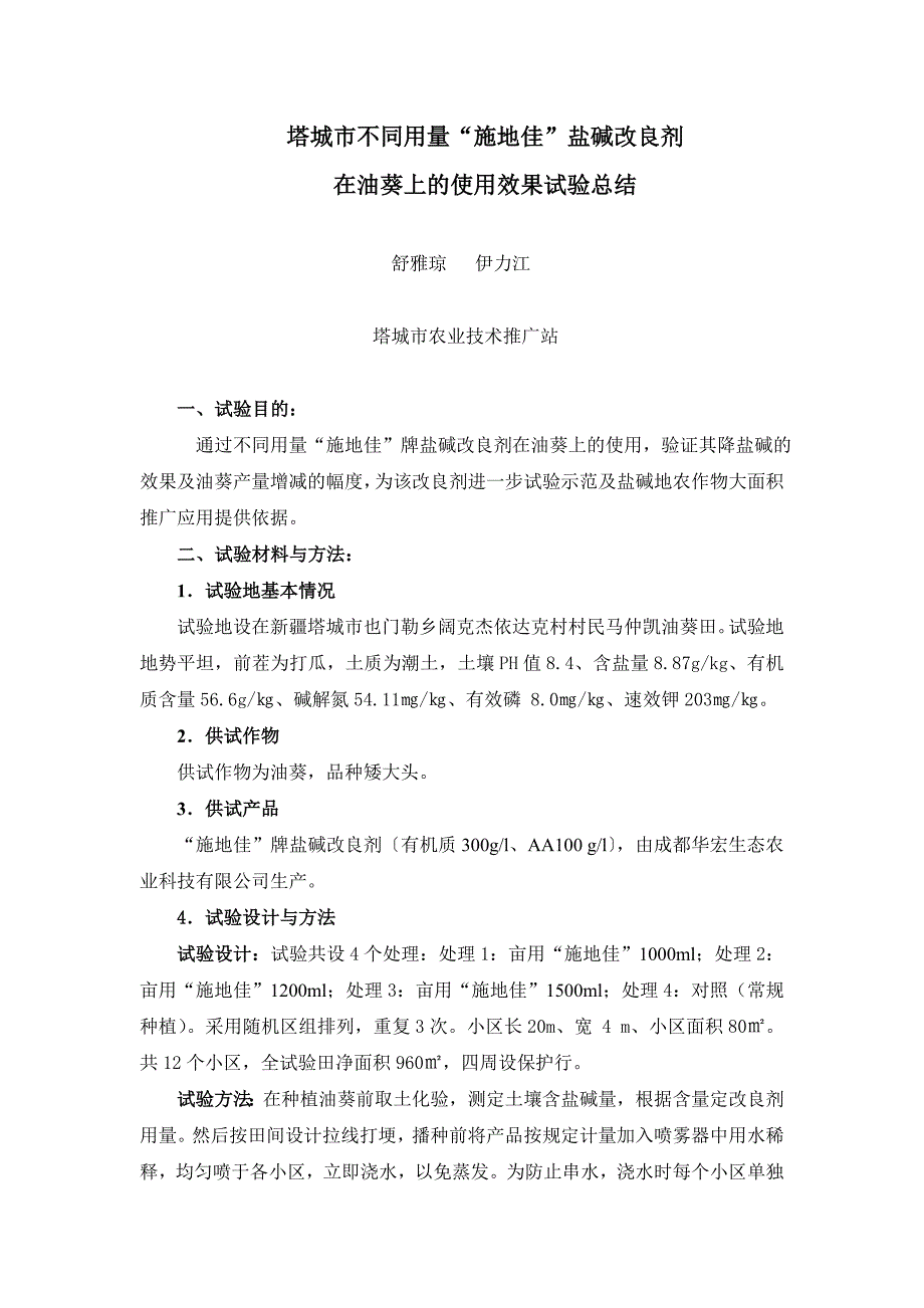 不同用量“施地佳”盐碱改良剂在油葵上的使用效果试验总结.doc_第1页